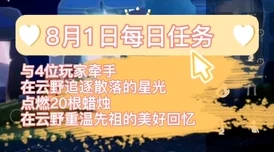 Sky光遇1月20日每日任务攻略详解 ｜ 轻松完成每日挑战