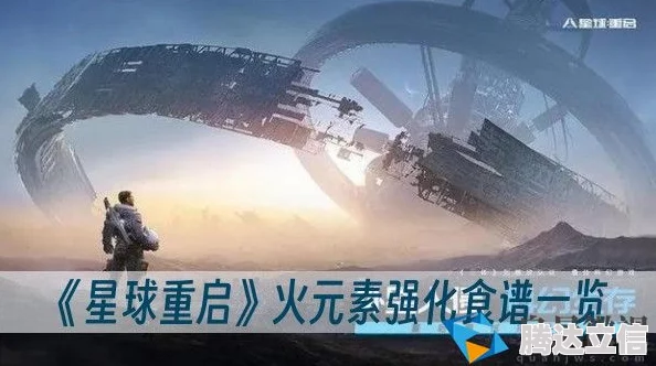 2025年热门教程：如何在星球重启游戏中高效制作火元素瓶攻略