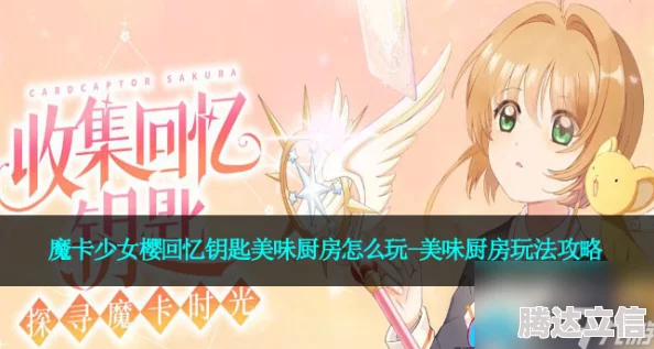 2025年热门魔卡少女樱回忆钥匙：美味厨房创新菜谱攻略与虚拟烹饪体验