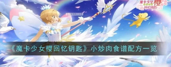 2025年热门魔卡少女樱回忆钥匙：美味厨房创新菜谱攻略与虚拟烹饪体验