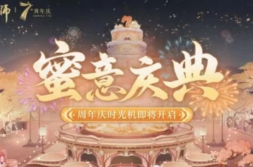 2025阴阳师七周年庆典：时光机获取攻略及热门活动详解