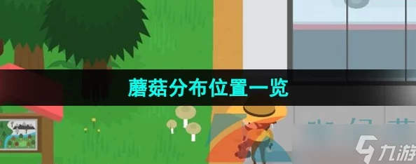 2025热门探索：捣蛋大脚怪与稀有蘑菇收集地点全攻略